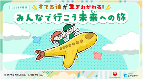 LIFT JAL 社内教育用本 JAL、SAFを通じた資源循環を学ぶオリジナル教材を開発｜プレスリリース